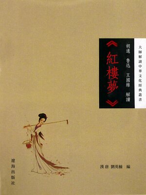 cover image of 胡適、魯迅、王國維解讀《紅樓夢》